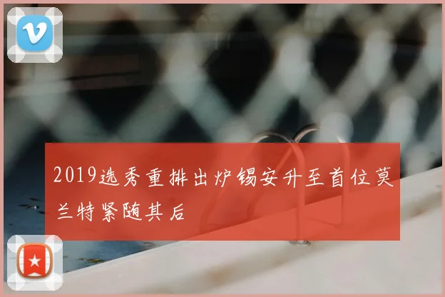 2019选秀重排出炉锡安升至首位莫兰特紧随其后