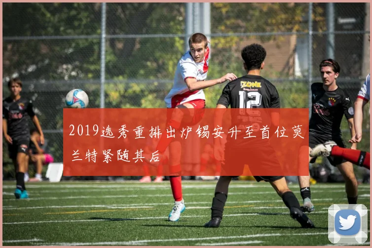 2019选秀重排出炉锡安升至首位莫兰特紧随其后