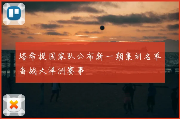 塔希提国家队公布新一期集训名单备战大洋洲赛事