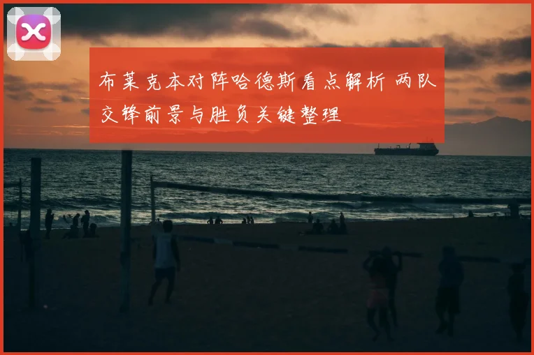 布莱克本对阵哈德斯看点解析 两队交锋前景与胜负关键整理
