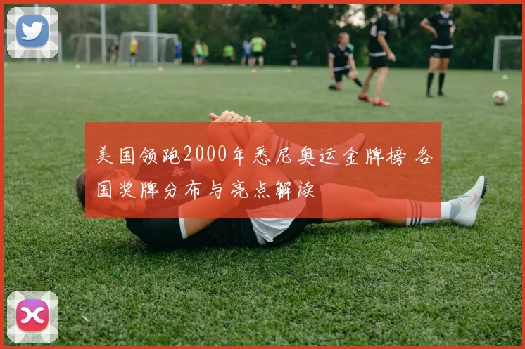 美国领跑2000年悉尼奥运金牌榜 各国奖牌分布与亮点解读