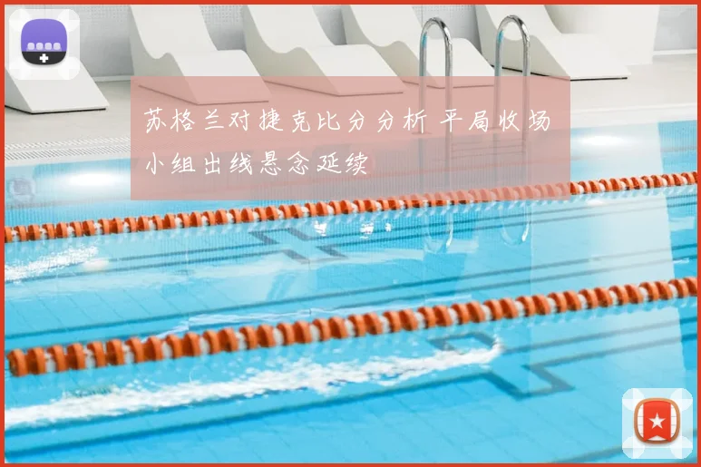 苏格兰对捷克比分分析 平局收场 小组出线悬念延续