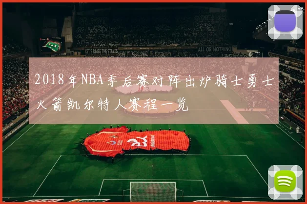 2018年NBA季后赛对阵出炉骑士勇士火箭凯尔特人赛程一览