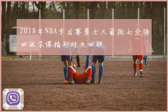 2018年NBA季后赛勇士火箭抢七全场回放录像精彩对决回顾