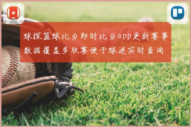 球探篮球比分即时比分app更新赛事数据覆盖多联赛便于球迷实时查询比分