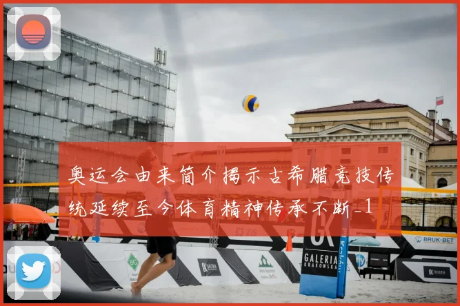 奥运会由来简介揭示古希腊竞技传统延续至今体育精神传承不断_1