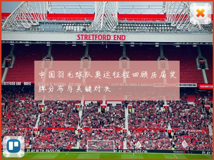 中国羽毛球队奥运征程回顾历届奖牌分布与关键对决