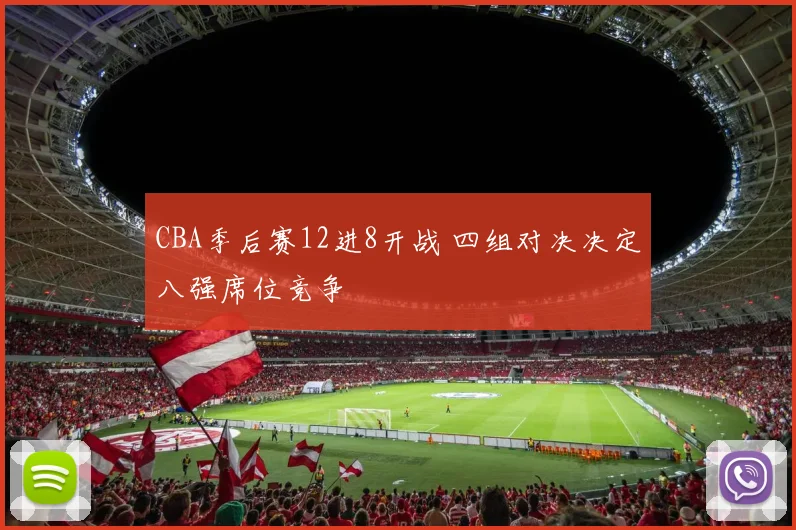 CBA季后赛12进8开战 四组对决决定八强席位竞争