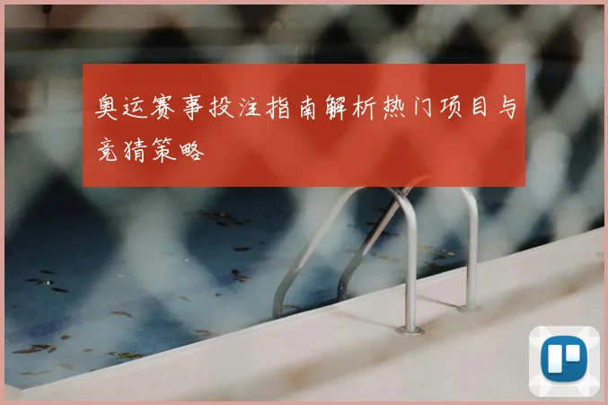 奥运赛事投注指南解析热门项目与竞猜策略