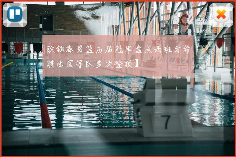 欧锦赛男篮历届冠军盘点西班牙希腊法国等队多次登顶】