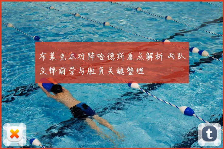 布莱克本对阵哈德斯看点解析 两队交锋前景与胜负关键整理