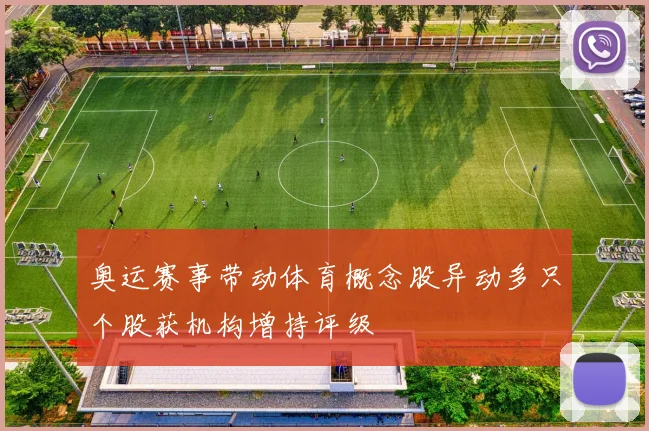 奥运赛事带动体育概念股异动多只个股获机构增持评级