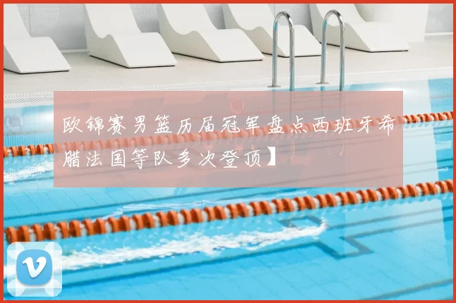 欧锦赛男篮历届冠军盘点西班牙希腊法国等队多次登顶】