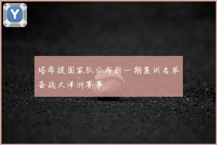 塔希提国家队公布新一期集训名单备战大洋洲赛事