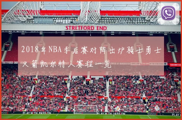 2018年NBA季后赛对阵出炉骑士勇士火箭凯尔特人赛程一览