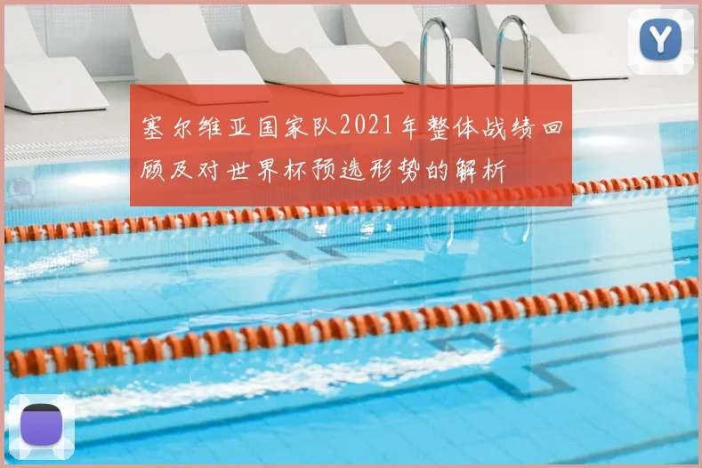 塞尔维亚国家队2021年整体战绩回顾及对世界杯预选形势的解析