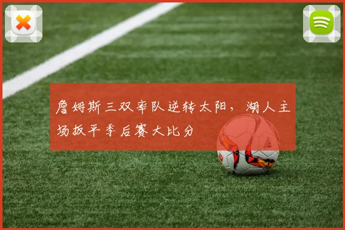 詹姆斯三双率队逆转太阳，湖人主场扳平季后赛大比分