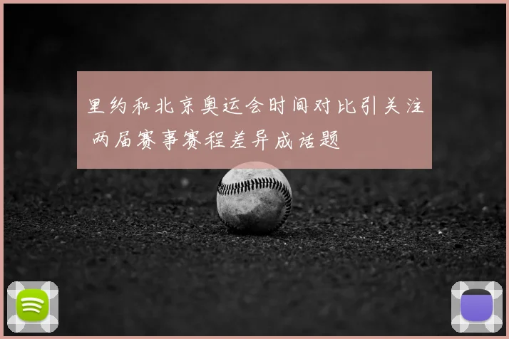 里约和北京奥运会时间对比引关注 两届赛事赛程差异成话题