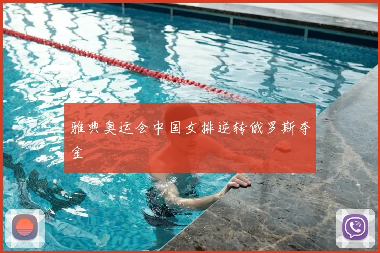 雅典奥运会中国女排逆转俄罗斯夺金
