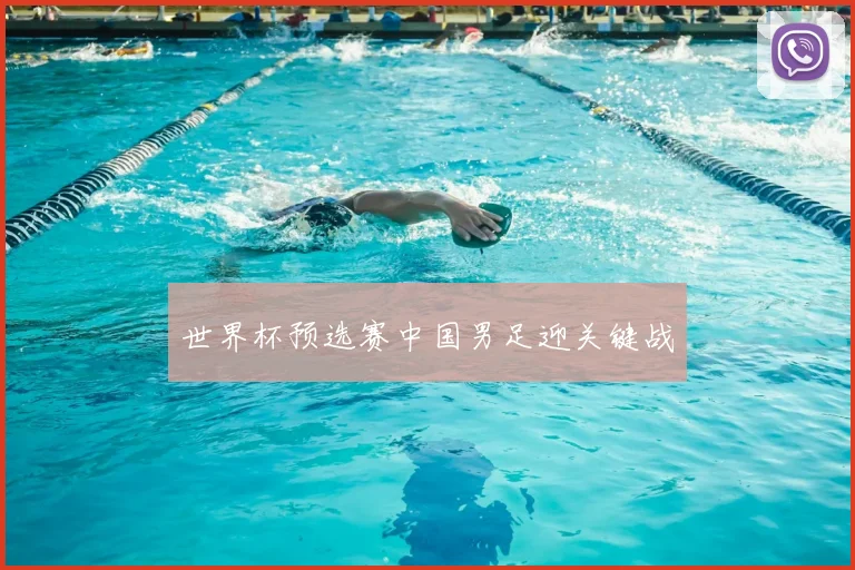 世界杯预选赛中国男足迎关键战