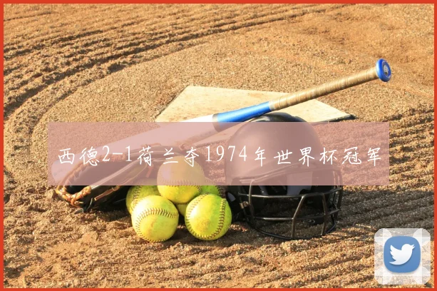 西德2-1荷兰夺1974年世界杯冠军