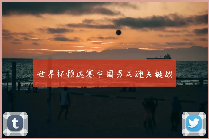 世界杯预选赛中国男足迎关键战
