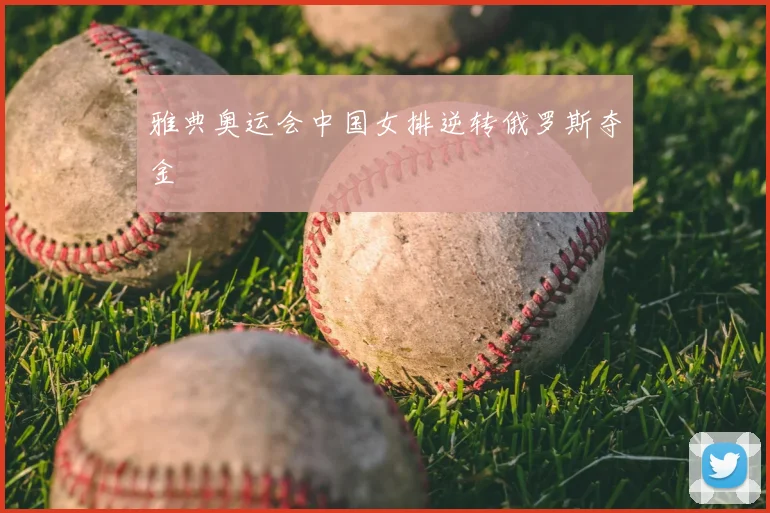 雅典奥运会中国女排逆转俄罗斯夺金