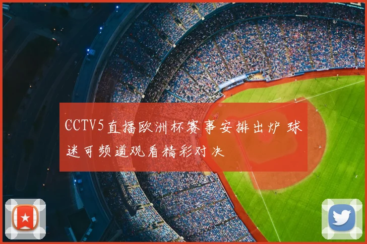 CCTV5直播欧洲杯赛事安排出炉 球迷可频道观看精彩对决