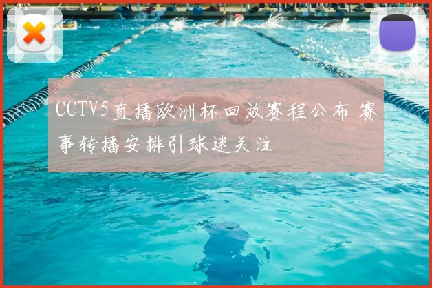 CCTV5直播欧洲杯回放赛程公布 赛事转播安排引球迷关注