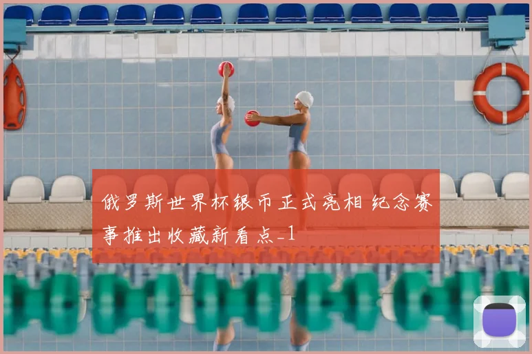 俄罗斯世界杯银币正式亮相 纪念赛事推出收藏新看点_1
