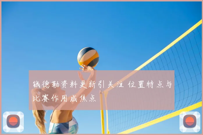 钱德勒资料更新引关注 位置特点与比赛作用成焦点