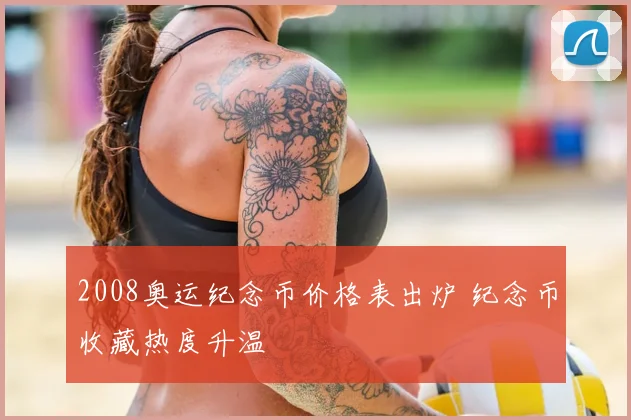 2008奥运纪念币价格表出炉 纪念币收藏热度升温