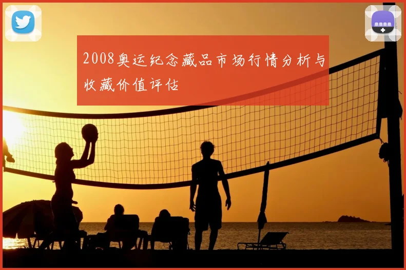 2008奥运纪念藏品市场行情分析与收藏价值评估
