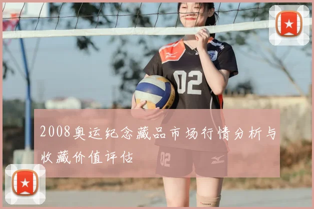 2008奥运纪念藏品市场行情分析与收藏价值评估