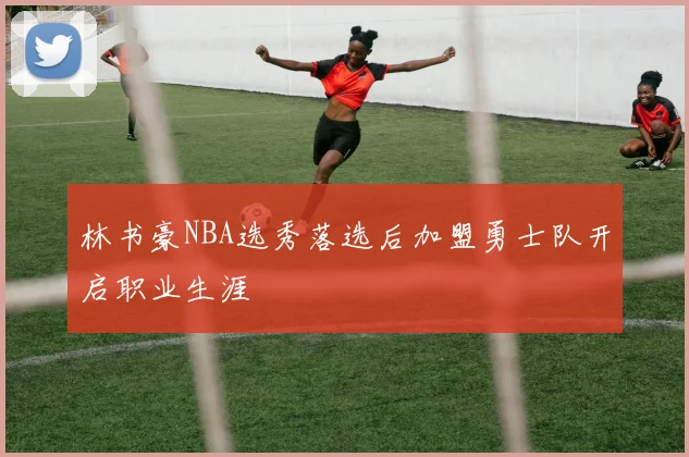 林书豪NBA选秀落选后加盟勇士队开启职业生涯