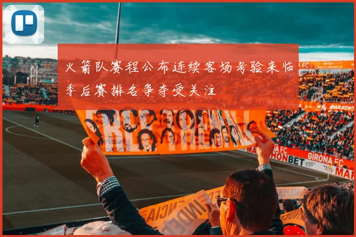 火箭队赛程公布连续客场考验来临季后赛排名争夺受关注