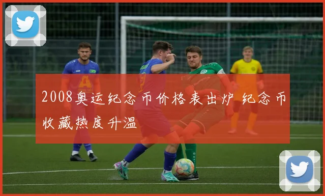2008奥运纪念币价格表出炉 纪念币收藏热度升温