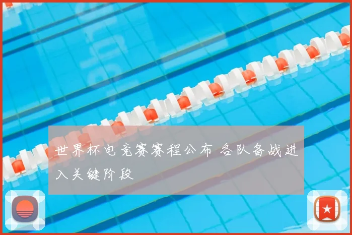 世界杯电竞赛赛程公布 各队备战进入关键阶段