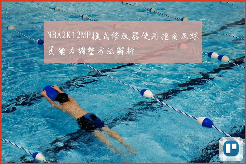 NBA2K12MP模式修改器使用指南及球员能力调整方法解析
