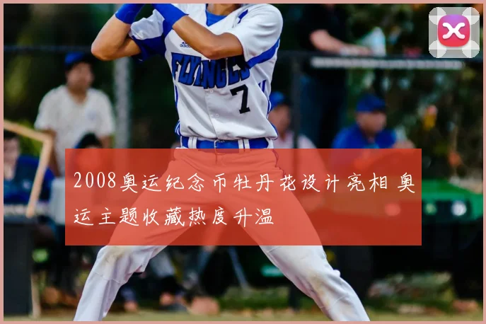 2008奥运纪念币牡丹花设计亮相 奥运主题收藏热度升温