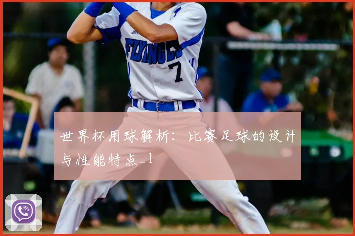 世界杯用球解析:比赛足球的设计与性能特点_1