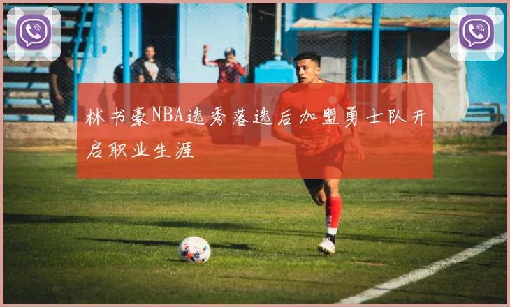 林书豪NBA选秀落选后加盟勇士队开启职业生涯