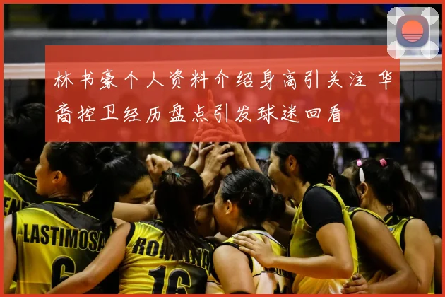 林书豪个人资料介绍身高引关注 华裔控卫经历盘点引发球迷回看
