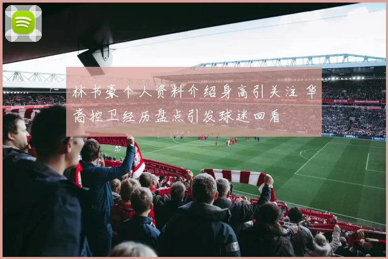 林书豪个人资料介绍身高引关注 华裔控卫经历盘点引发球迷回看