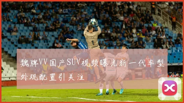 魏牌VV国产SUV视频曝光新一代车型外观配置引关注