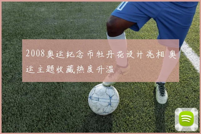 2008奥运纪念币牡丹花设计亮相 奥运主题收藏热度升温