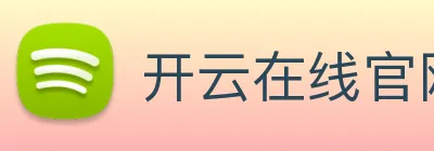 开云在线官网登录app Logo